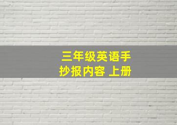 三年级英语手抄报内容 上册